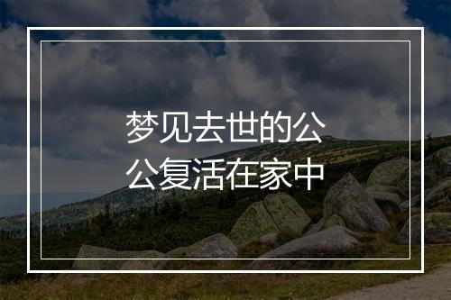 梦见去世的公公复活在家中