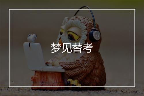 梦见替考