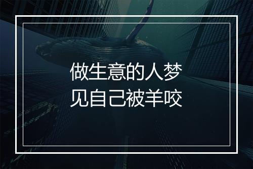 做生意的人梦见自己被羊咬