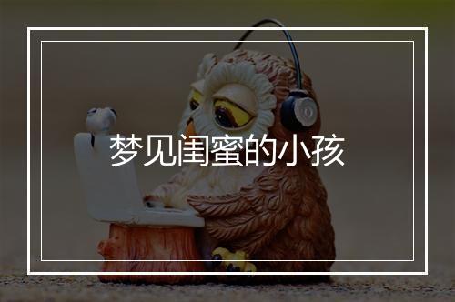 梦见闺蜜的小孩