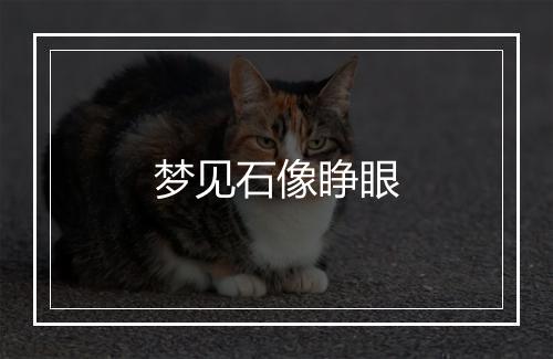 梦见石像睁眼