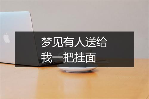 梦见有人送给我一把挂面