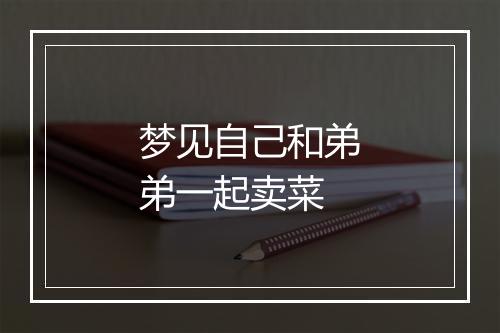 梦见自己和弟弟一起卖菜