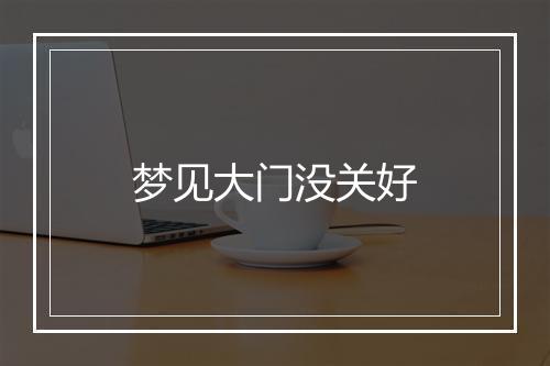 梦见大门没关好