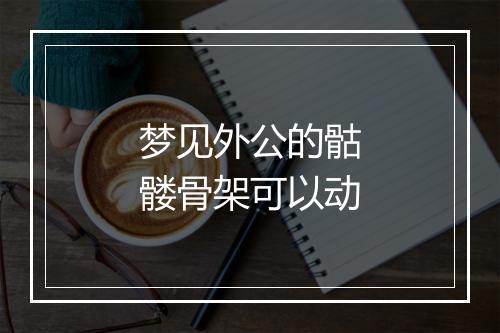 梦见外公的骷髅骨架可以动