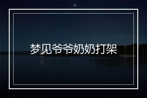 梦见爷爷奶奶打架