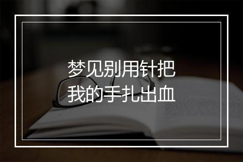 梦见别用针把我的手扎出血