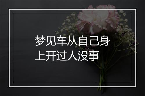 梦见车从自己身上开过人没事