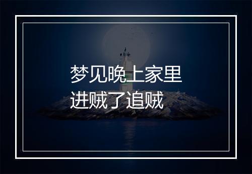 梦见晚上家里进贼了追贼