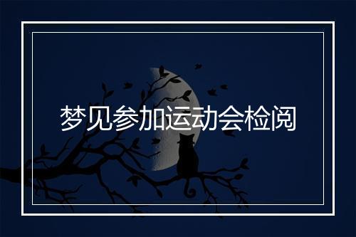 梦见参加运动会检阅