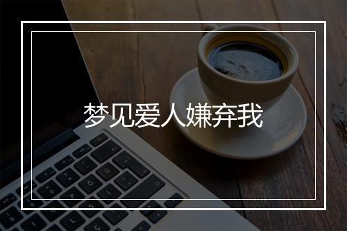 梦见爱人嫌弃我