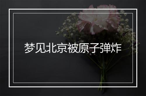 梦见北京被原子弹炸