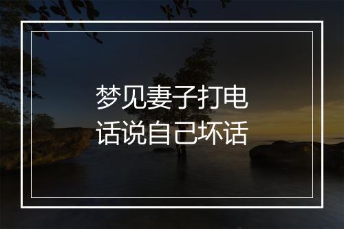 梦见妻子打电话说自己坏话