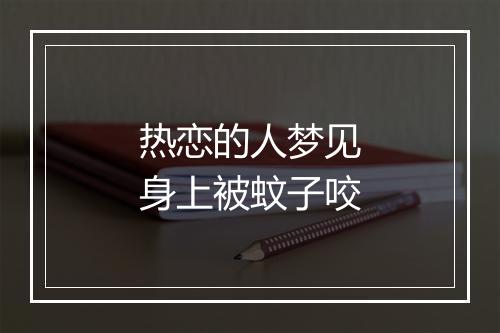 热恋的人梦见身上被蚊子咬