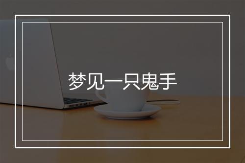 梦见一只鬼手