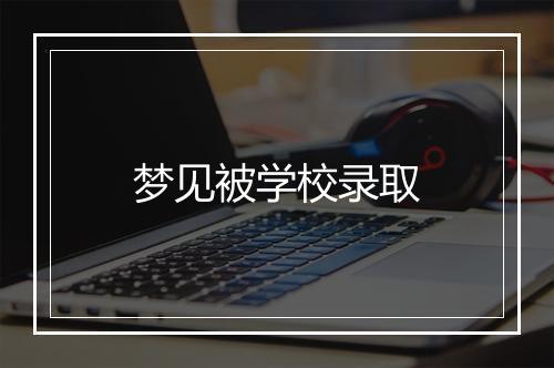 梦见被学校录取