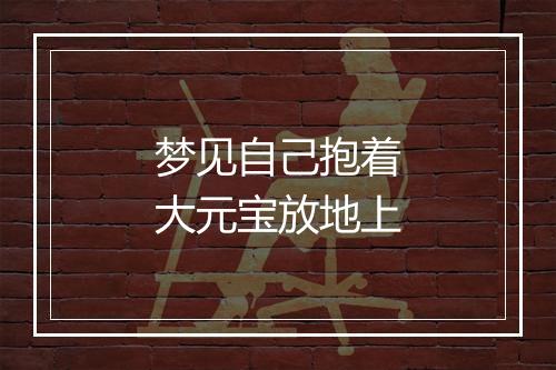 梦见自己抱着大元宝放地上