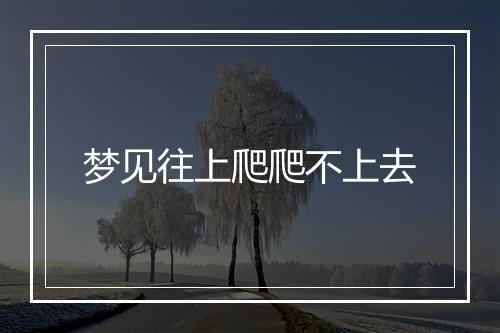 梦见往上爬爬不上去