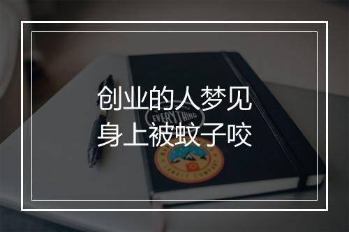 创业的人梦见身上被蚊子咬