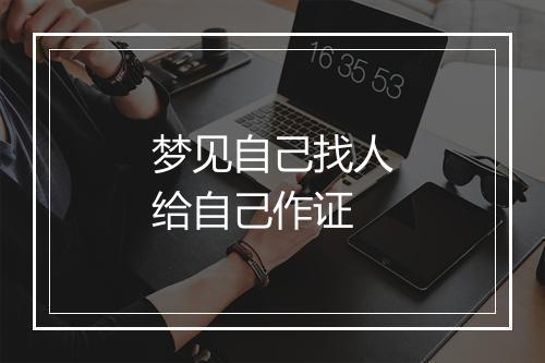 梦见自己找人给自己作证