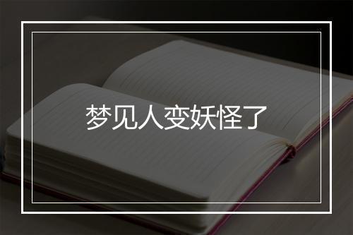 梦见人变妖怪了