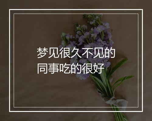 梦见很久不见的同事吃的很好