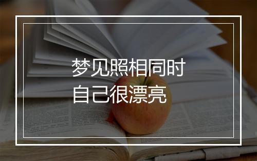 梦见照相同时自己很漂亮