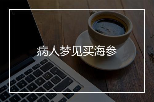 病人梦见买海参