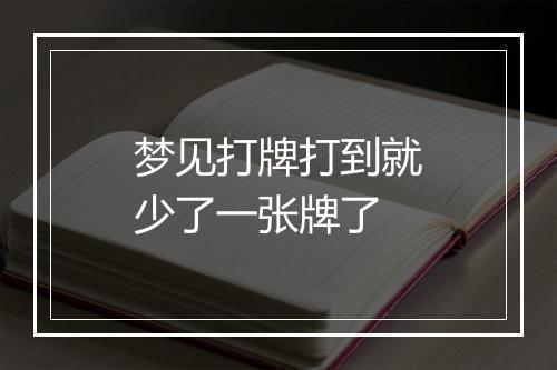 梦见打牌打到就少了一张牌了