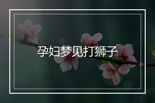 孕妇梦见打狮子