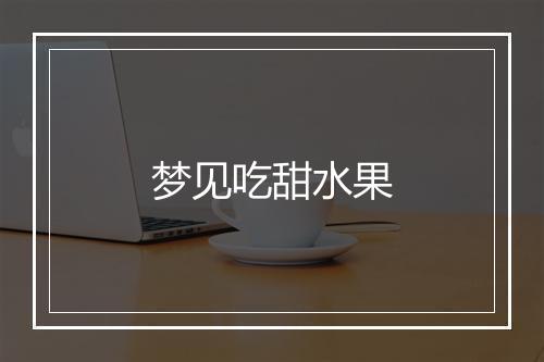 梦见吃甜水果