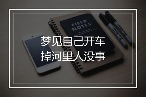 梦见自己开车掉河里人没事