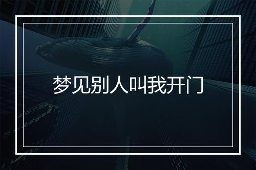 梦见别人叫我开门