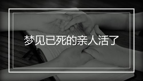 梦见已死的亲人活了