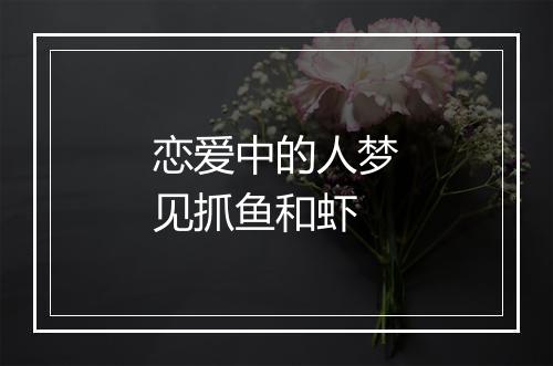 恋爱中的人梦见抓鱼和虾