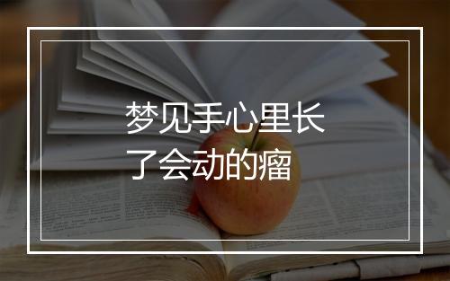 梦见手心里长了会动的瘤