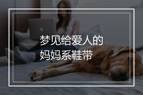 梦见给爱人的妈妈系鞋带