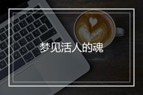 梦见活人的魂