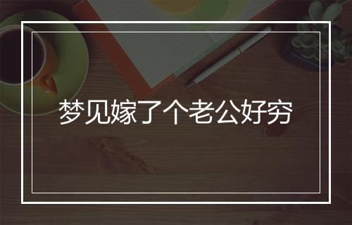 梦见嫁了个老公好穷