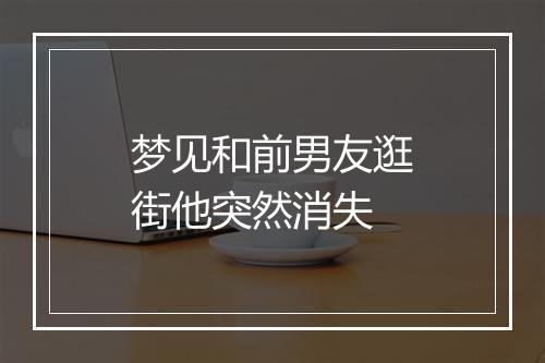 梦见和前男友逛街他突然消失