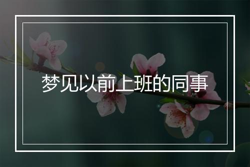 梦见以前上班的同事