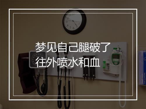 梦见自己腿破了往外喷水和血