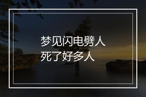 梦见闪电劈人死了好多人