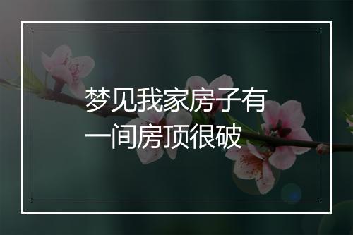 梦见我家房子有一间房顶很破