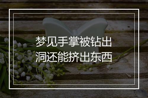 梦见手掌被钻出洞还能挤出东西