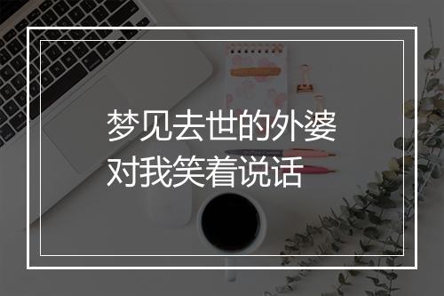 梦见去世的外婆对我笑着说话