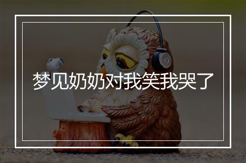 梦见奶奶对我笑我哭了