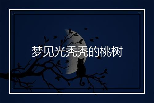 梦见光秃秃的桃树