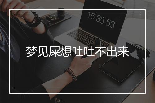 梦见屎想吐吐不出来