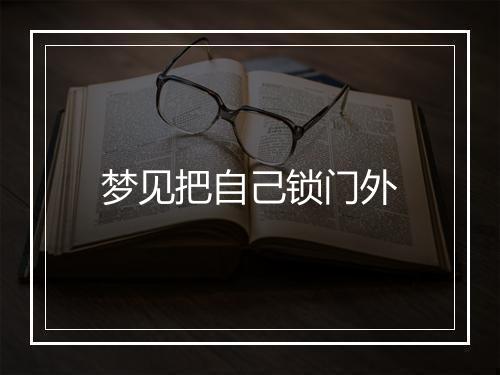 梦见把自己锁门外